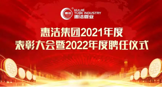 同心築夢 共繪華彩——欧美亚洲日韩a在线观看集團2021年度表彰大會暨2022年度聘任儀式